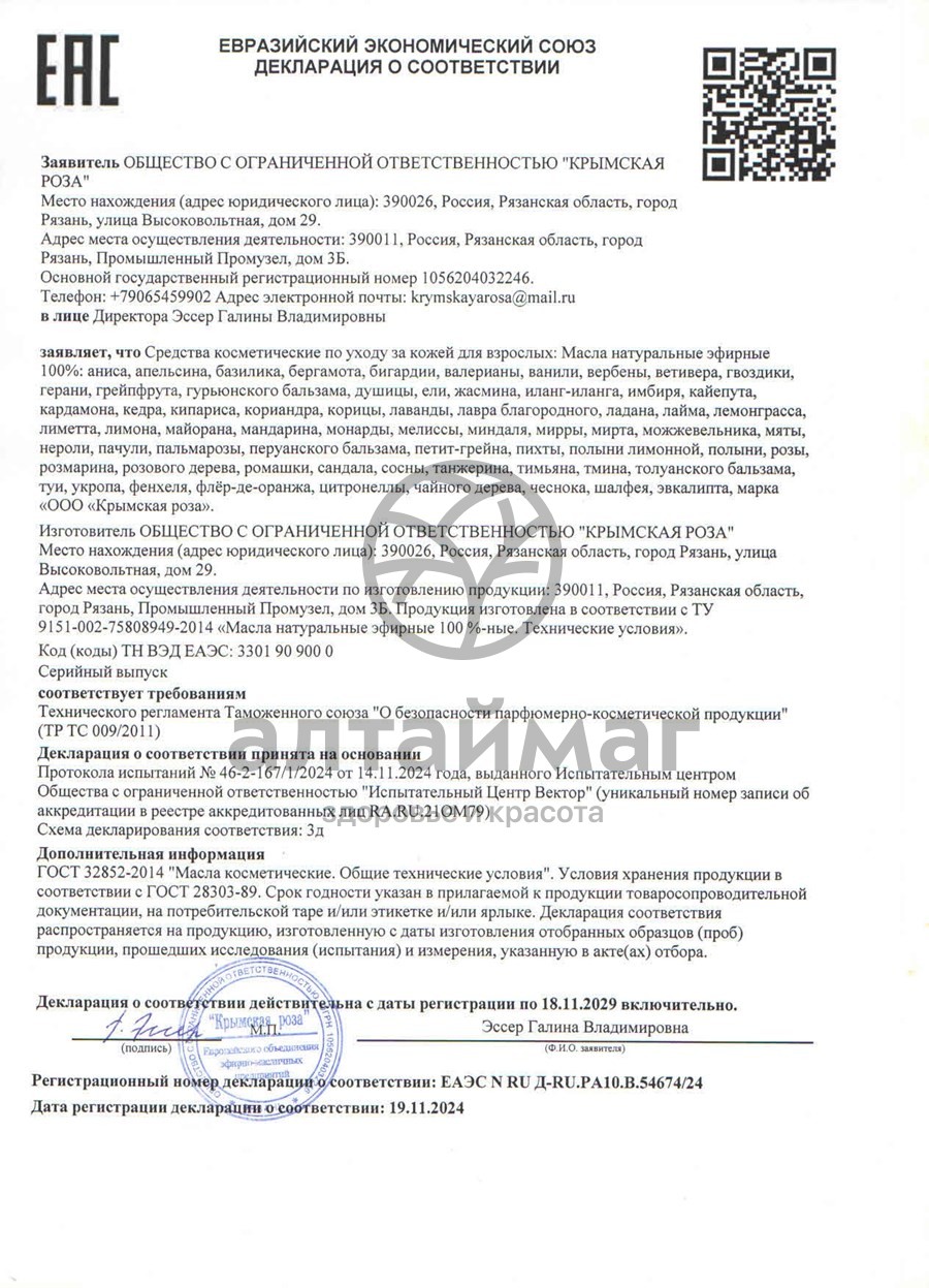 Сертификат на товар Эфирное масло сандала 10 мл Эфирное масло сандала 10 мл сертификат