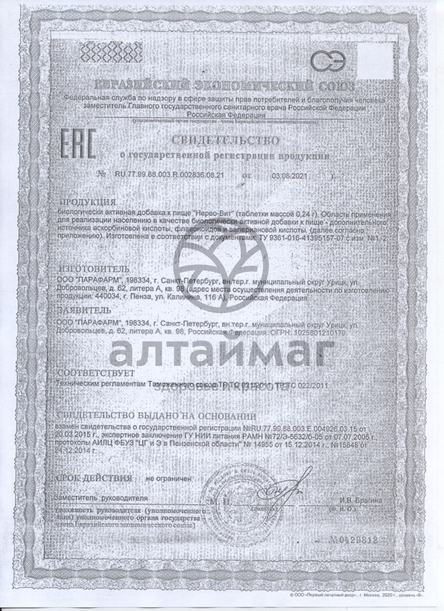 Сертификат на товар Парафарм Нерво-Вит №100 Парафарм Нерво-Вит №100 сертификат