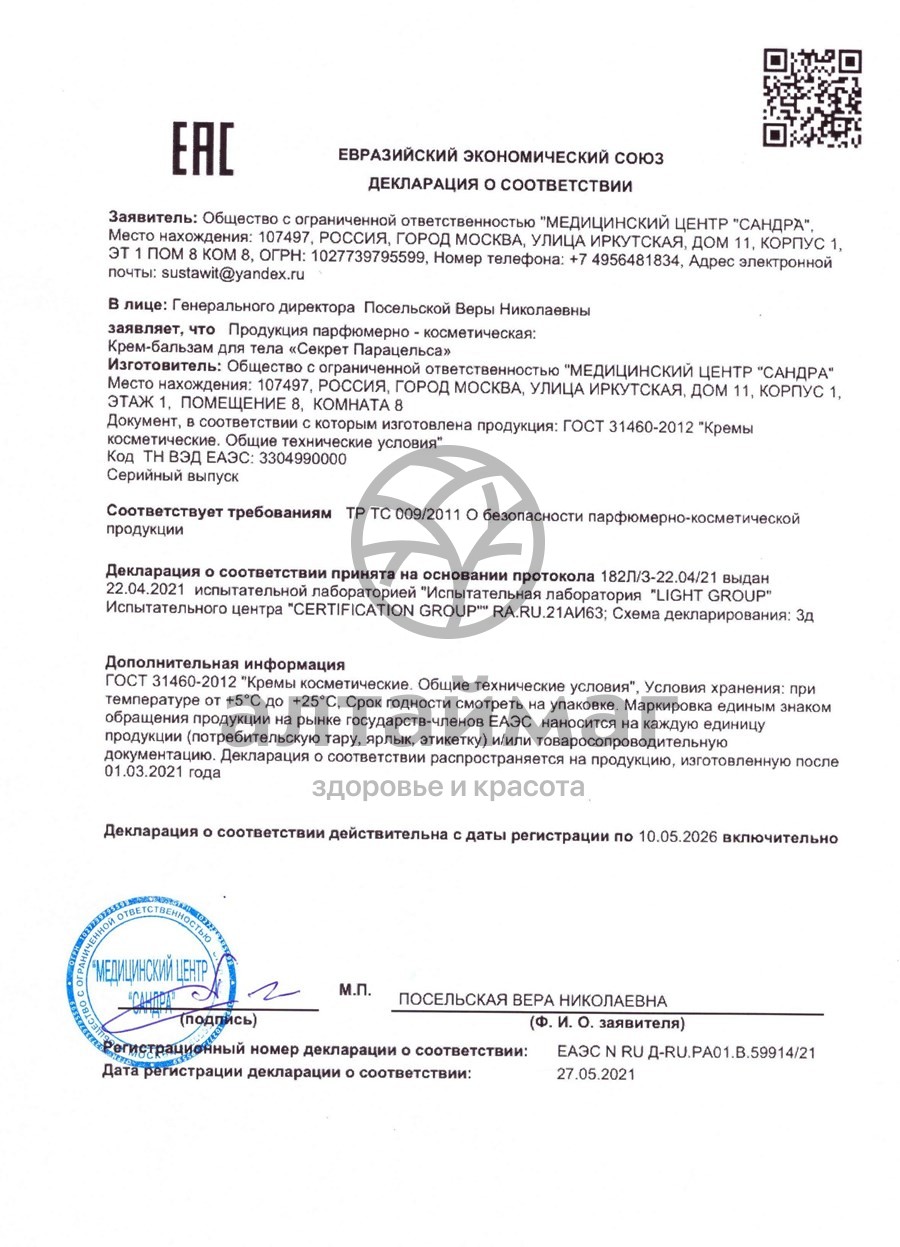 Сертификат на товар Секрет парацельса крем-бальзам для тела 80мл Секрет парацельса крем-бальзам для тела 80мл сертификат