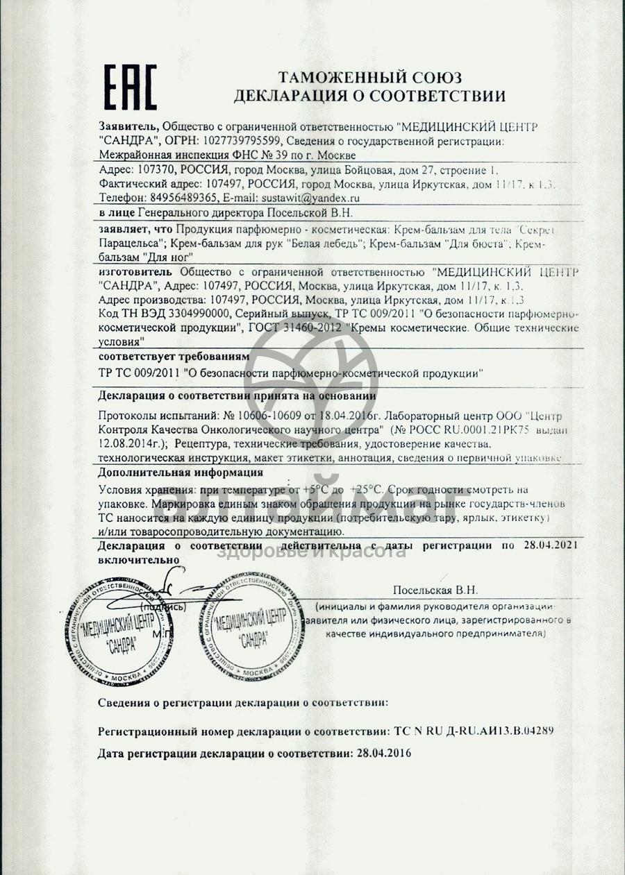 Сертификат на товар Секрет парацельса крем-бальзам для тела 80мл Секрет парацельса крем-бальзам для тела 80мл сертификат