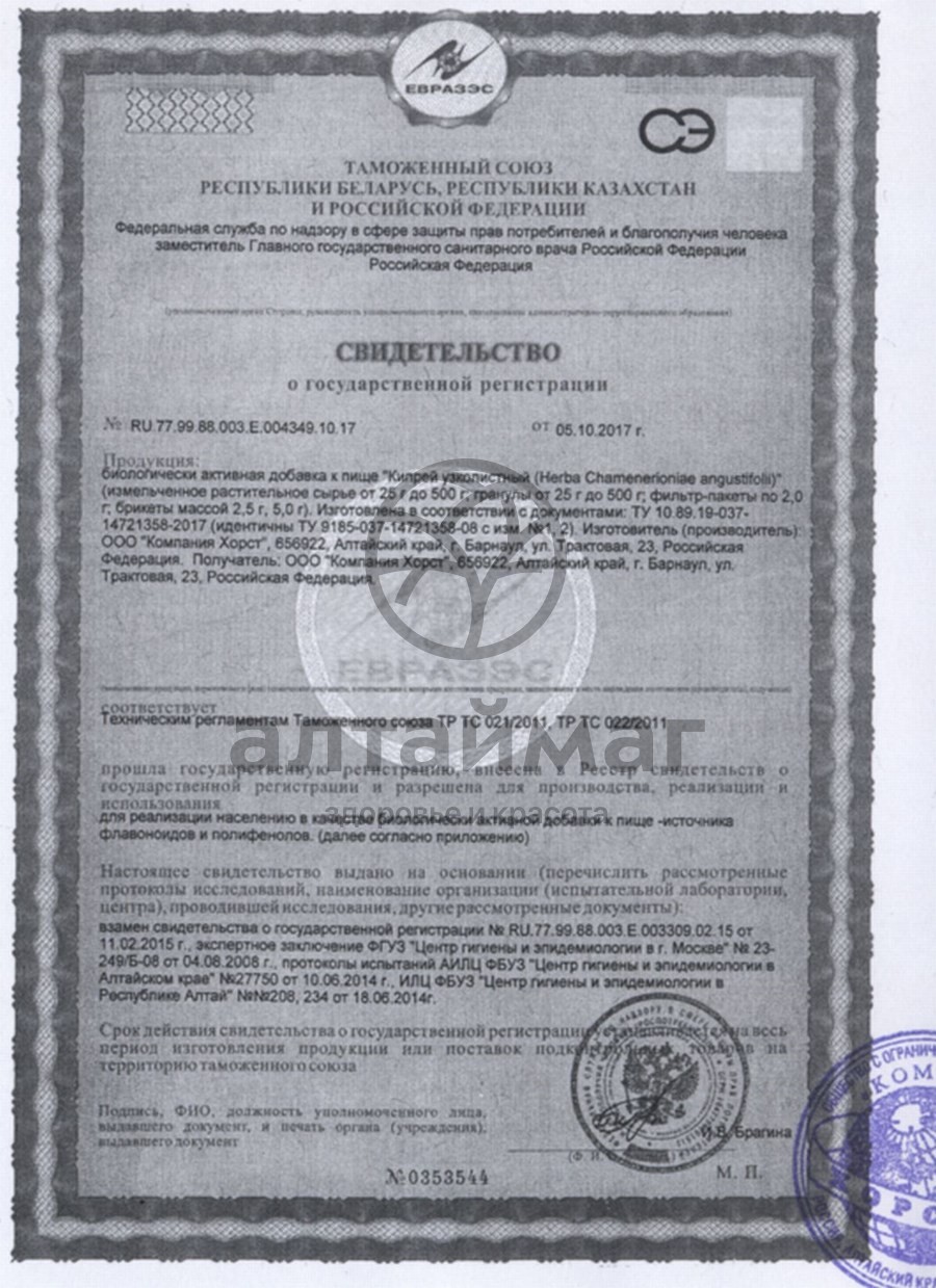 Сертификат на товар Кипрей узколистный, трава, 50 г (Хорст) Кипрей узколистный, трава, 50 г (Хорст) сертификат