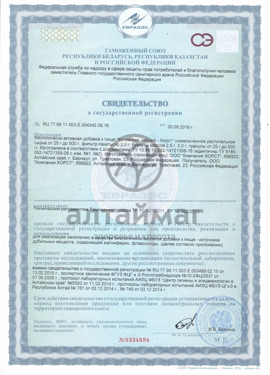 Сертификат на товар Красный корень (Копеечник чайный), 25 г Красный корень (Копеечник чайный), 25 г сертификат