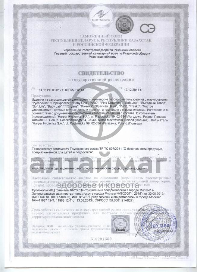 Сертификат на товар Ватные диски Русалочка Super Soft 120шт Ватные диски Русалочка Super Soft 120шт сертификат