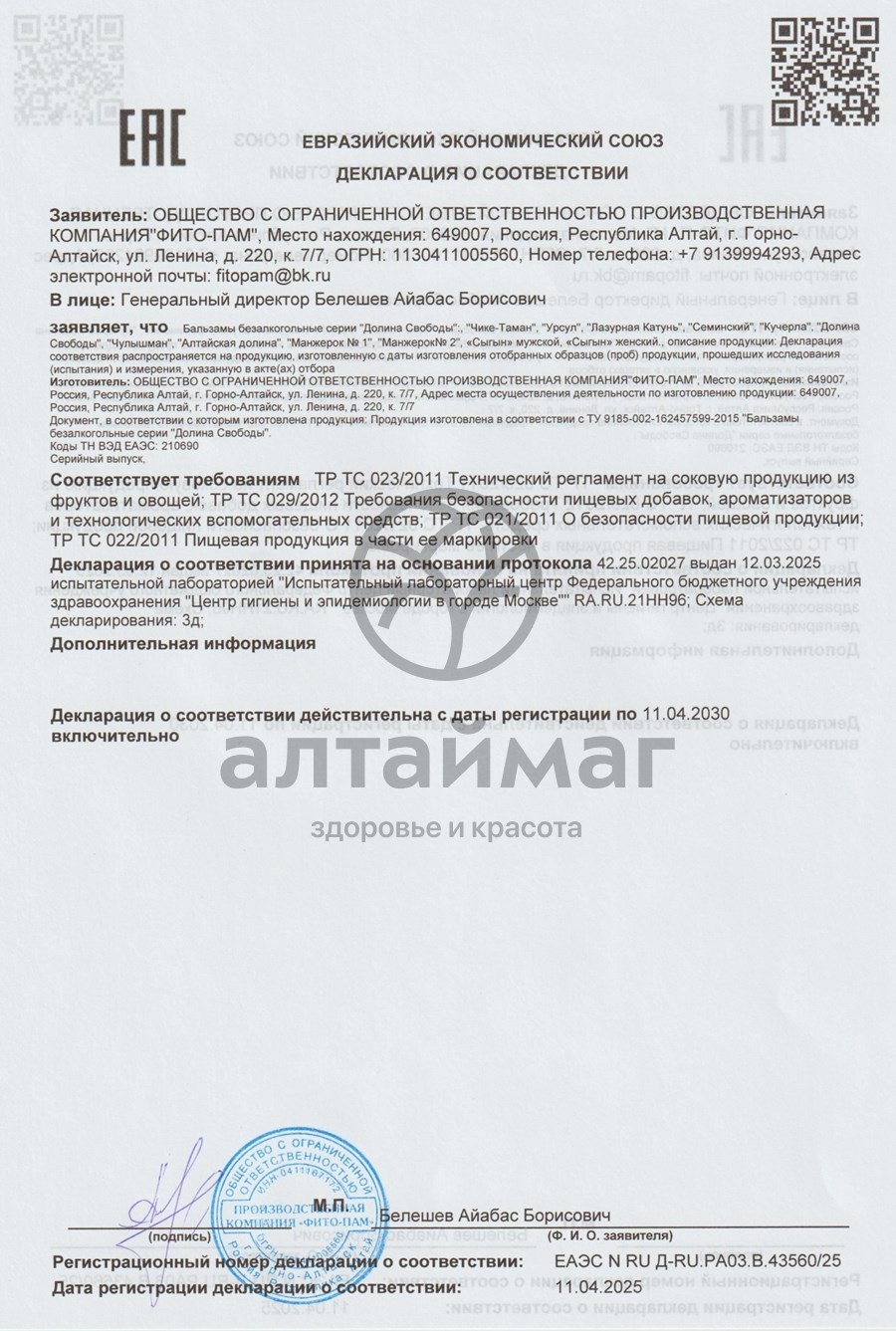 Сертификат на товар Бальзам Чулышман (для старшего возраста), 250 мл Бальзам Чулышман (для старшего возраста), 250 мл сертификат