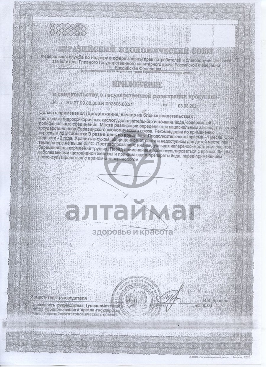 Сертификат на товар Тирео-вит (лапчатка белая плюс) №100 таблетки Тирео-вит (лапчатка белая плюс) №100 таблетки сертификат