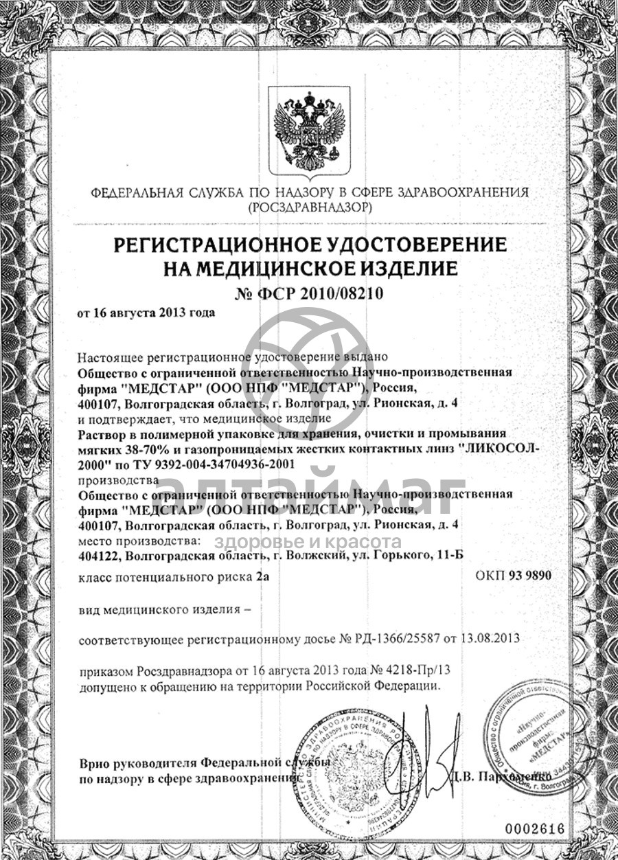 Сертификат на товар Раствор ликосол-2000 для линз 240мл Раствор ликосол-2000 для линз 240мл сертификат