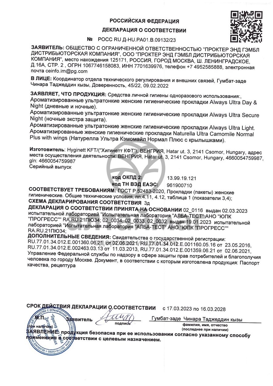 Сертификат на товар Прокладки always ultra night с крылышками №7 Прокладки always ultra night с крылышками №7 сертификат