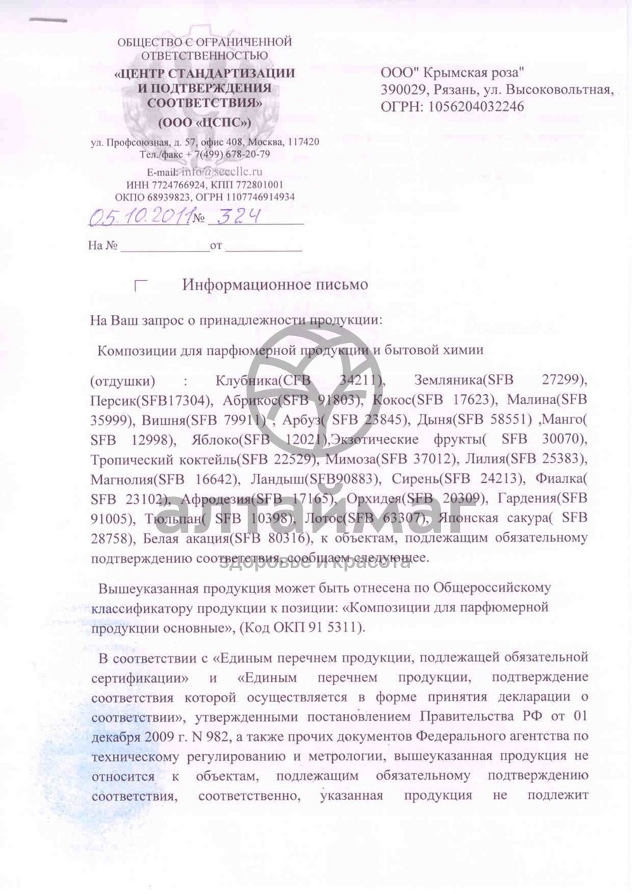 Сертификат на товар Парфюмерное масло Малина, 10 мл Парфюмерное масло Малина, 10 мл сертификат