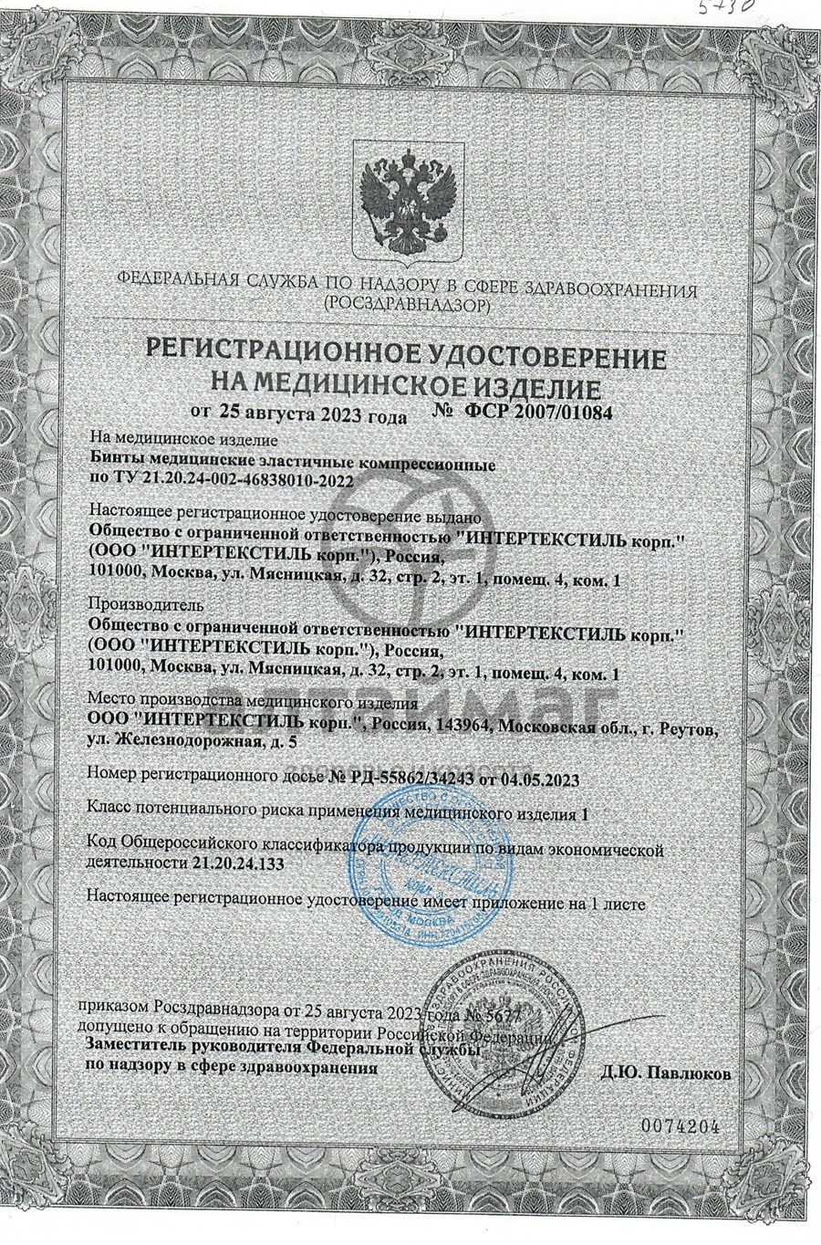 Сертификат на товар Бинт эластичный компрес. ср интекс 5,0м х 10см с застеж Бинт эластичный компрес. ср интекс 5,0м х 10см с застеж сертификат