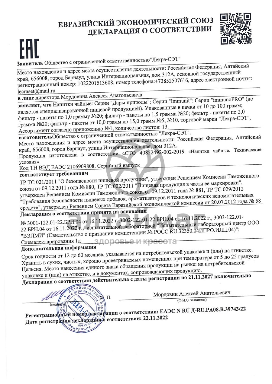 Сертификат на товар Крапива, листья, 50 г (Лекра-сэт) Крапива, листья, 50 г (Лекра-сэт) сертификат