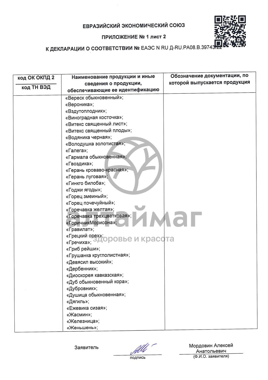 Сертификат на товар Крапива, листья, 50 г (Лекра-сэт) Крапива, листья, 50 г (Лекра-сэт) сертификат