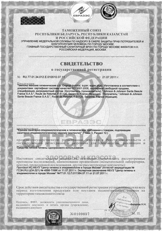 Сертификат на товар Тампоны o.b. Super Plus, №16 Тампоны o.b. Super Plus, №16 сертификат