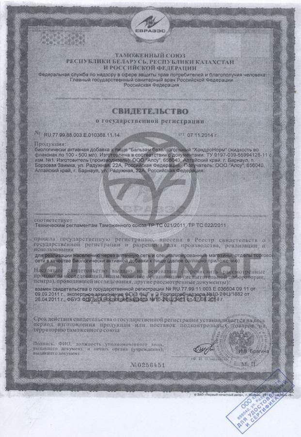 Сертификат на товар Бальзам Хондронорм, 250 мл Бальзам Хондронорм, 250 мл сертификат