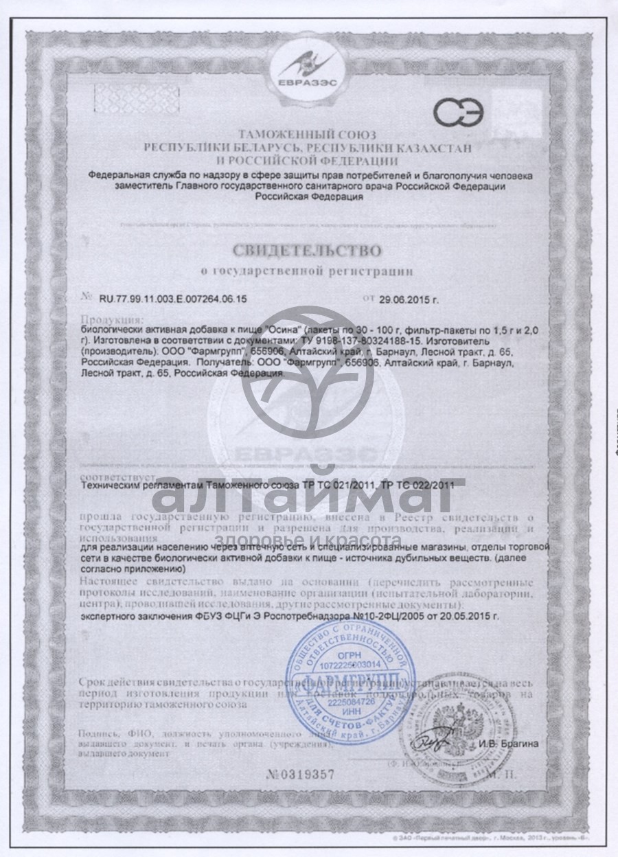 Сертификат на товар Осина кора, 20 фильтр-пакетов Осина кора, 20 фильтр-пакетов сертификат