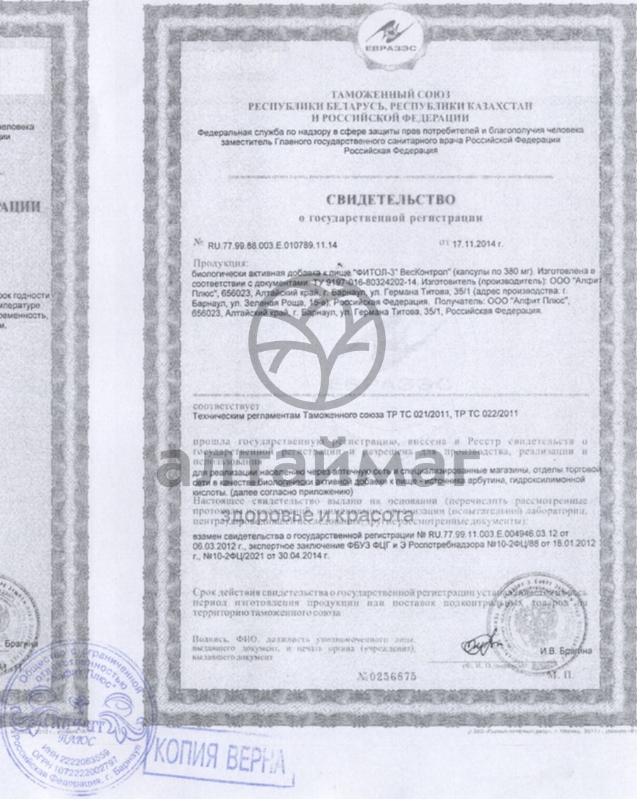 Сертификат на товар Фитол-3 для снижения веса, 30 капсул Фитол-3 для снижения веса, 30 капсул сертификат