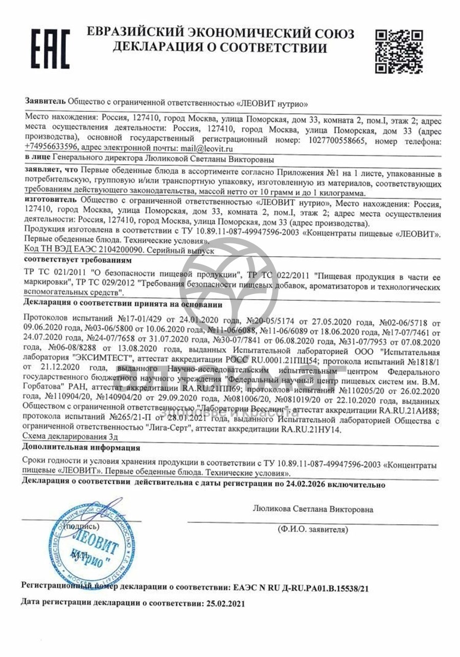 Сертификат на товар Суп худеем за неделю пюре куриный леовит 20г Суп худеем за неделю пюре куриный леовит 20г сертификат