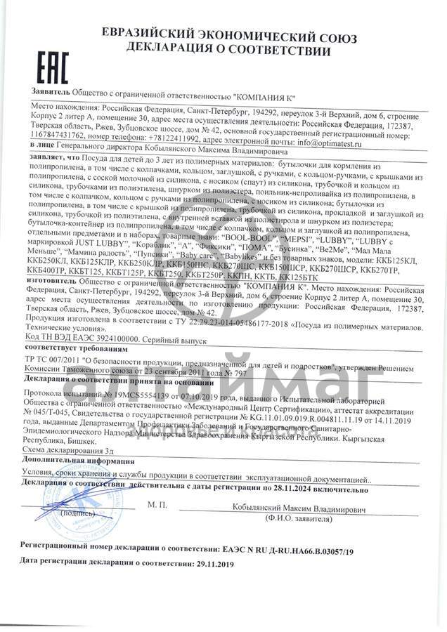 Сертификат на товар Лабби бутылочка 250мл Лабби бутылочка 250мл сертификат