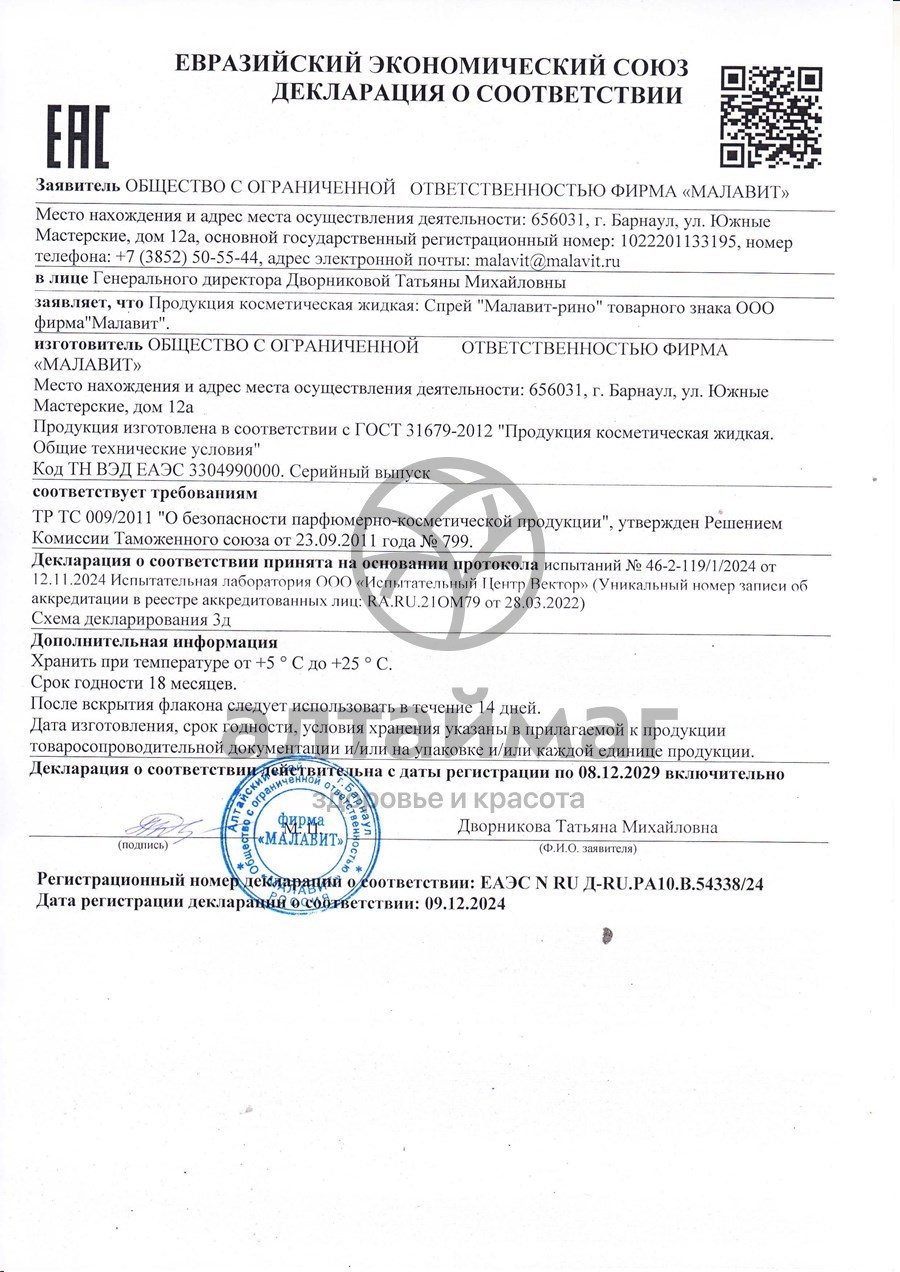 Сертификат на товар Малавит рино спрей, 15 мл Малавит рино спрей, 15 мл сертификат