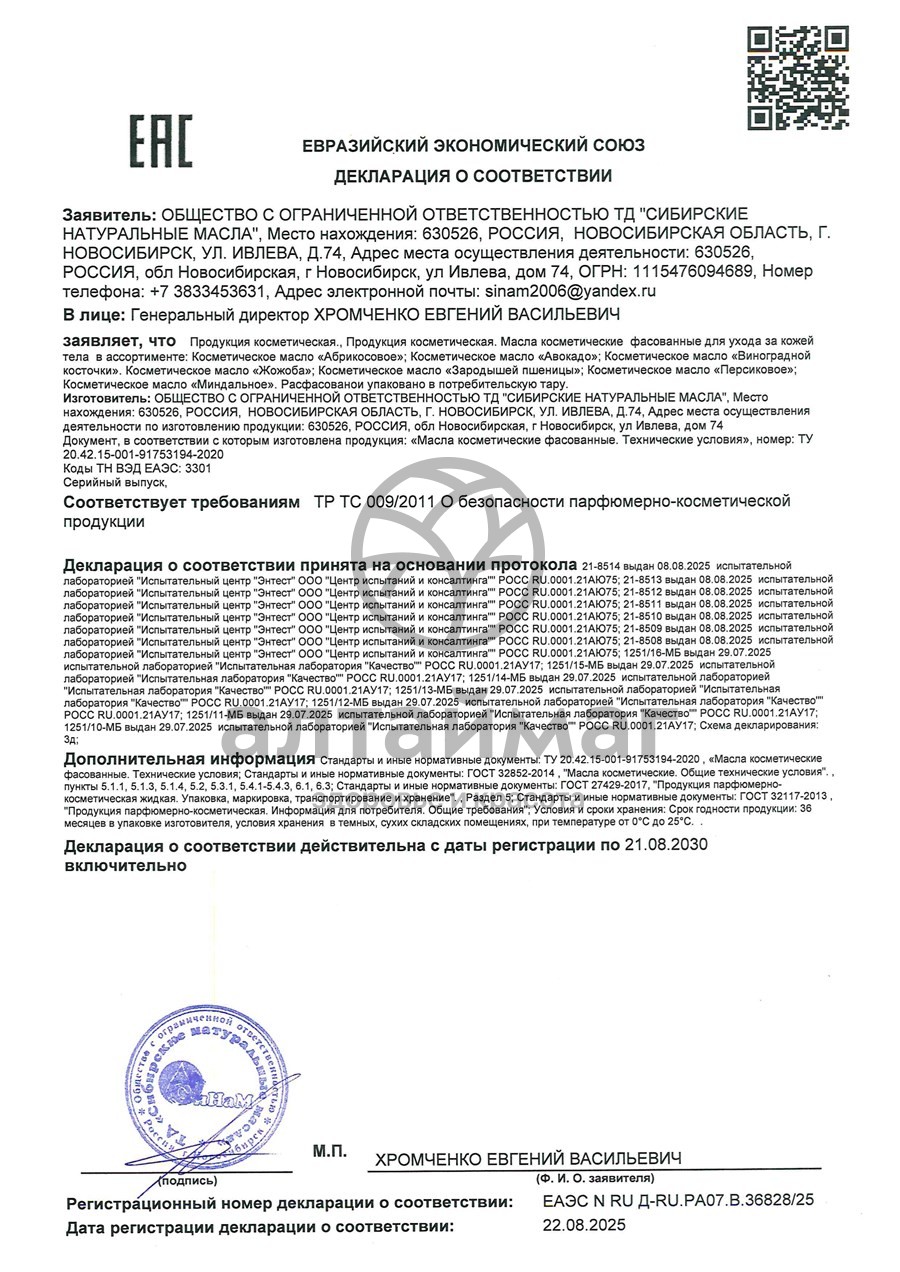 Сертификат на товар Масло персиковое Синам, 25 мл Масло персиковое Синам, 25 мл сертификат