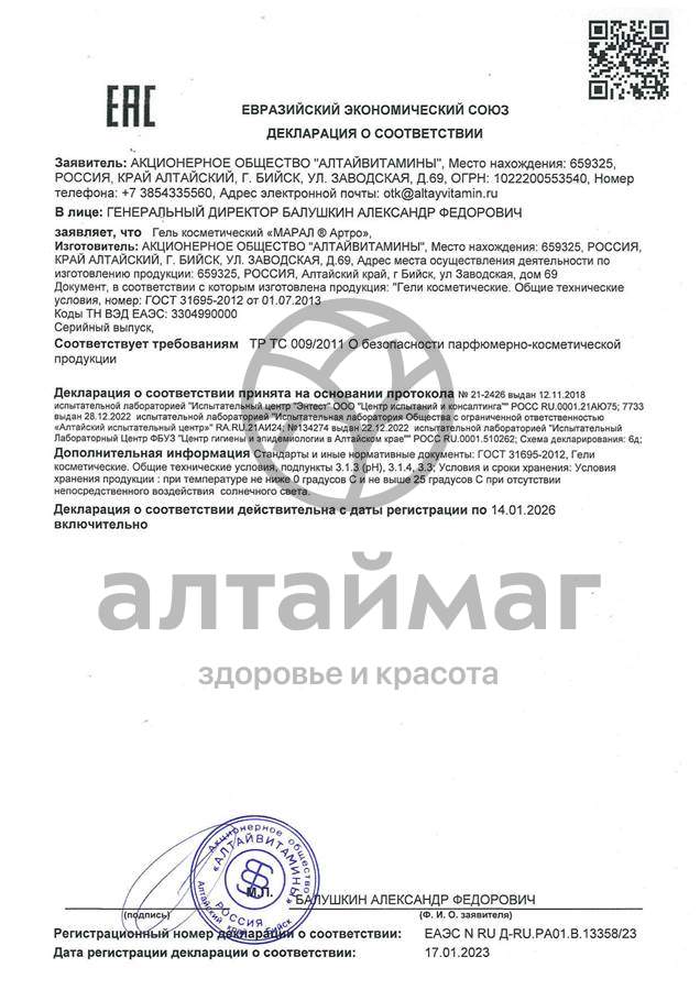 Сертификат на товар Марал Артро гель косметический 70г Марал Артро гель косметический 70г сертификат