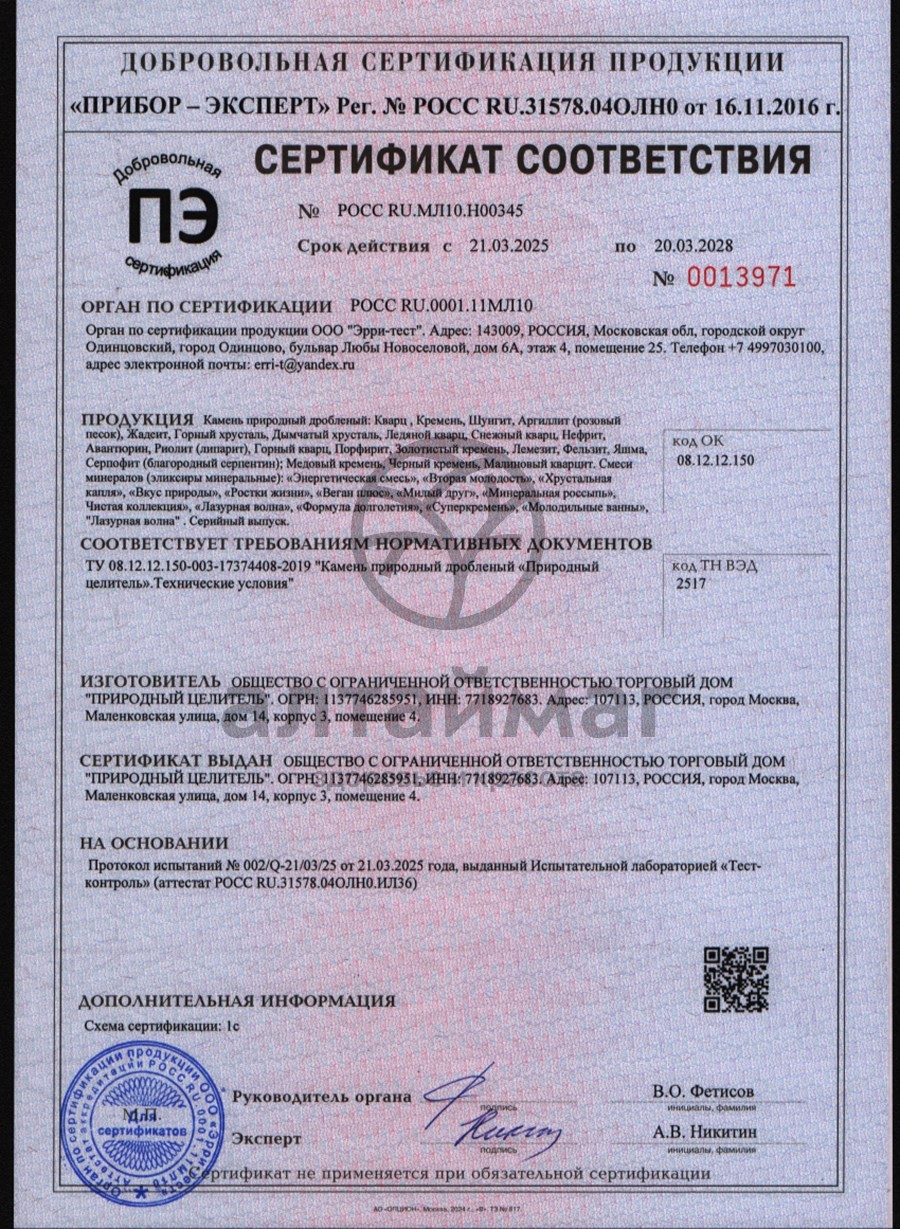 Сертификат на товар Кремний активатор воды, 10 г Кремний активатор воды, 10 г сертификат