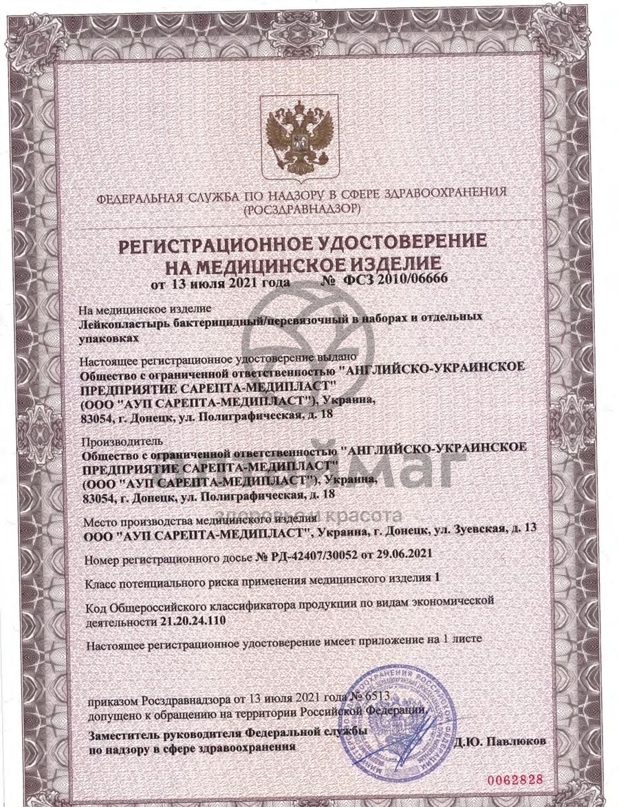 Сертификат на товар Лейкопластырь Сарепта бактерицидный 1,9*7,2 с зеленкой №1 Лейкопластырь Сарепта бактерицидный 1,9*7,2 с зеленкой №1 сертификат
