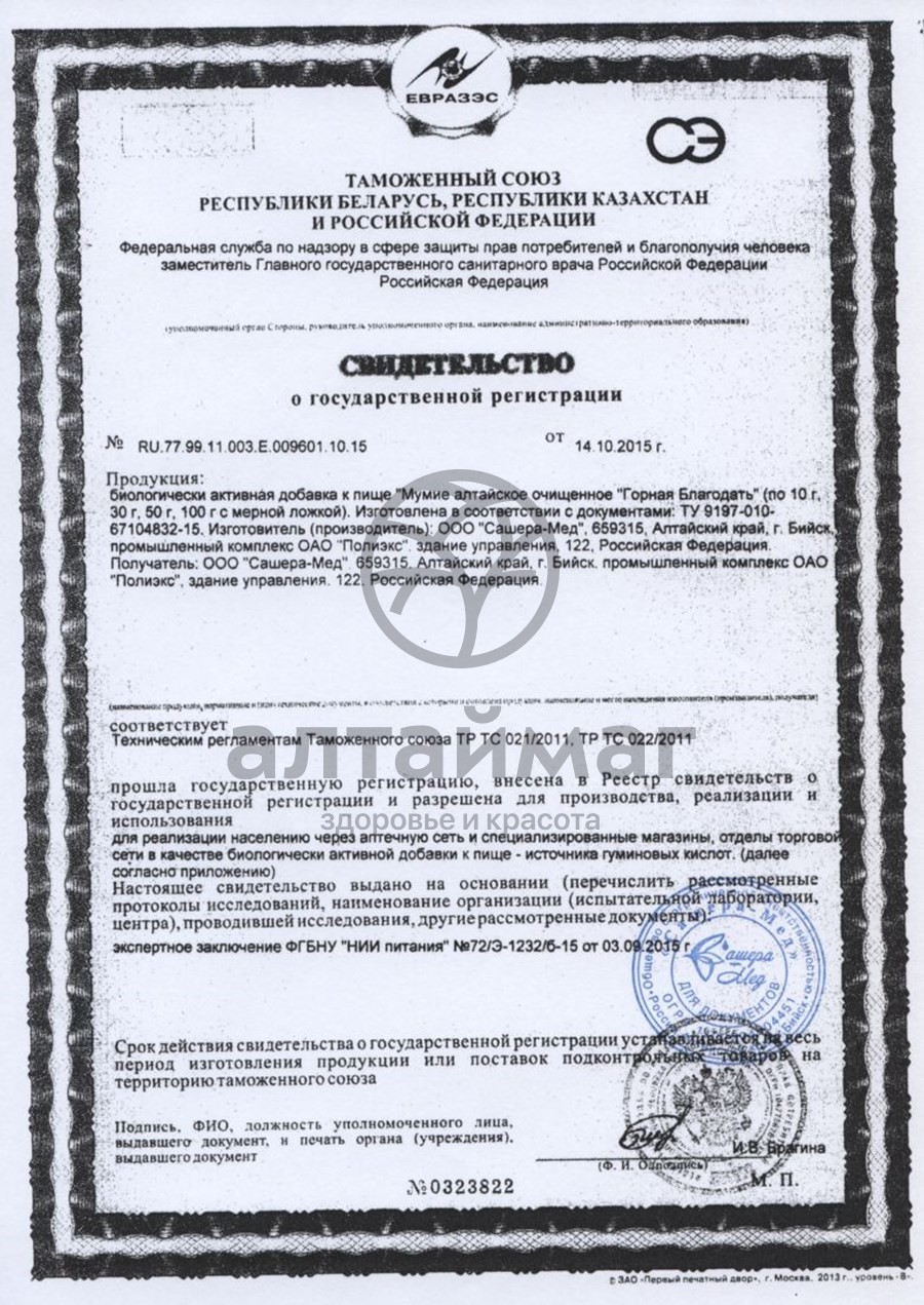 Сертификат на товар Мумие горная благодать 50г Мумие горная благодать 50г сертификат