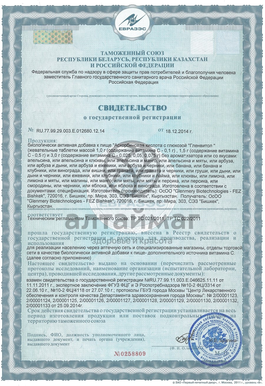 Сертификат на товар Аскорбиновая кислота гленвитол, 10 таблеток малина (стрип) Аскорбиновая кислота гленвитол, 10 таблеток малина (стрип) сертификат