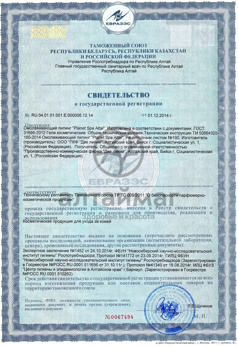 Сертификат на товар Planet SPA Altai пилинг омолаживающий 30мл Planet SPA Altai пилинг омолаживающий 30мл сертификат