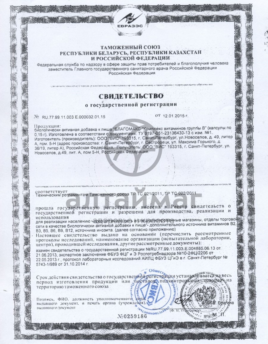Сертификат на товар Благомакс комплекс Витаминов группы B 90 капсул Благомакс комплекс Витаминов группы B 90 капсул сертификат
