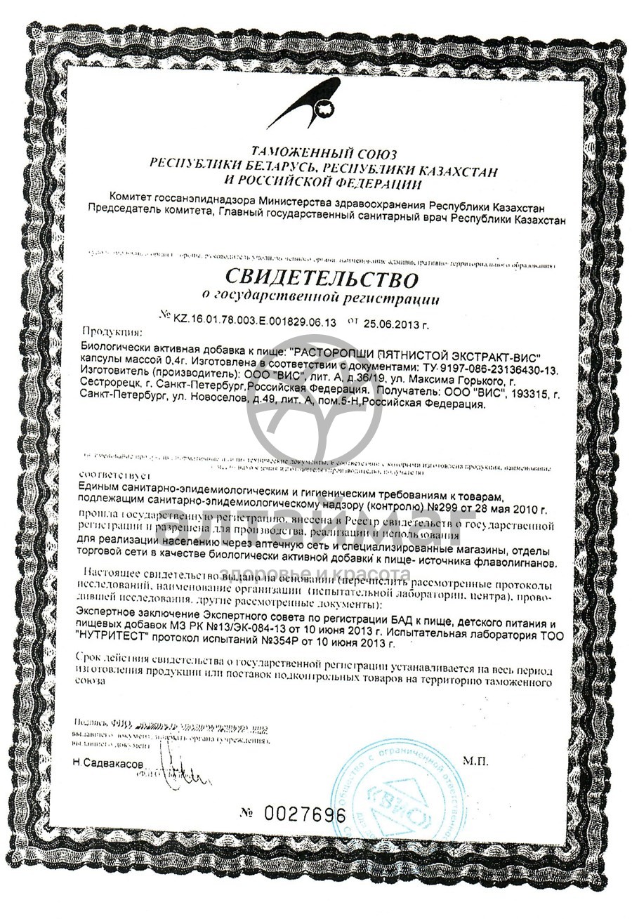 Сертификат на товар Экстракт Расторопши пятнистой ВИС 30 капсул Экстракт Расторопши пятнистой ВИС 30 капсул сертификат