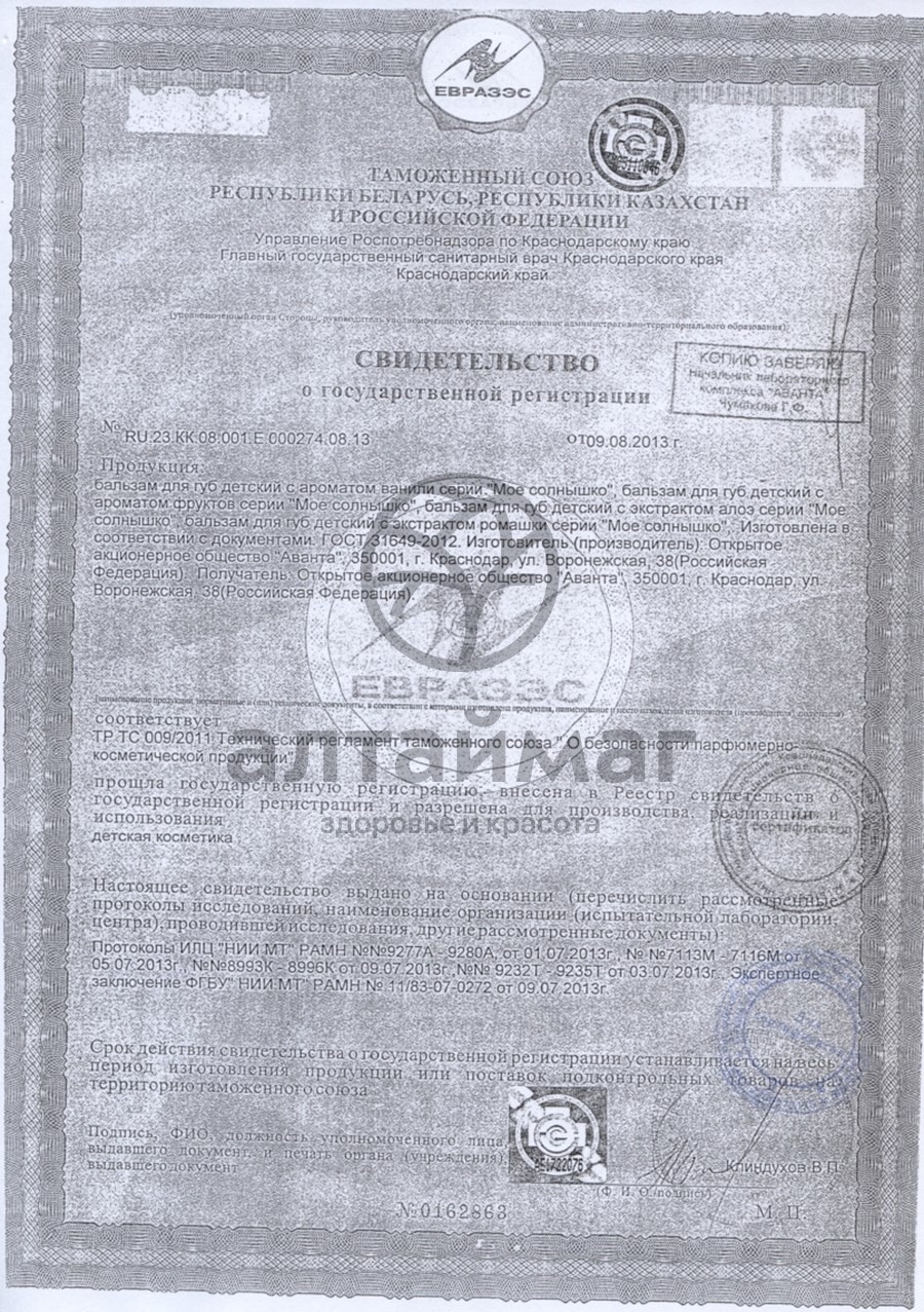Сертификат на товар Бальзам детский для губ с ароматом ванили 2,8гр Мое солнышко Бальзам детский для губ с ароматом ванили 2,8гр Мое солнышко сертификат