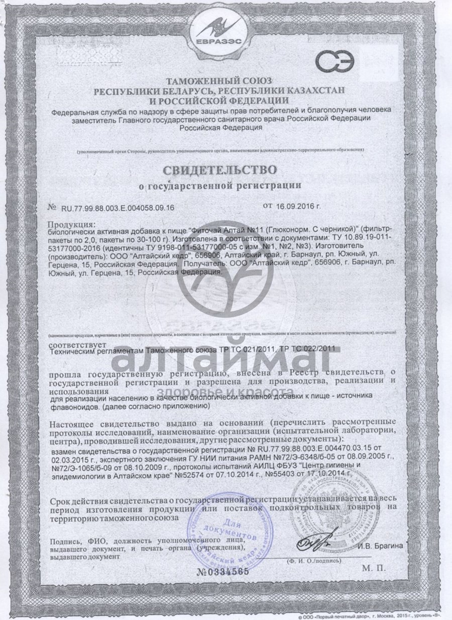 Сертификат на товар Фиточай Алтай №11 глюконорм с черникой, 20 пакетиков Фиточай Алтай №11 глюконорм с черникой, 20 пакетиков сертификат