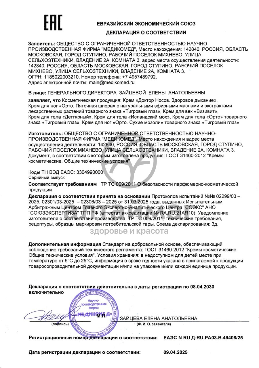 Сертификат на товар Исландский мох крем для тела 50мл (при простуде, кашле) Исландский мох крем для тела 50мл (при простуде, кашле) сертификат