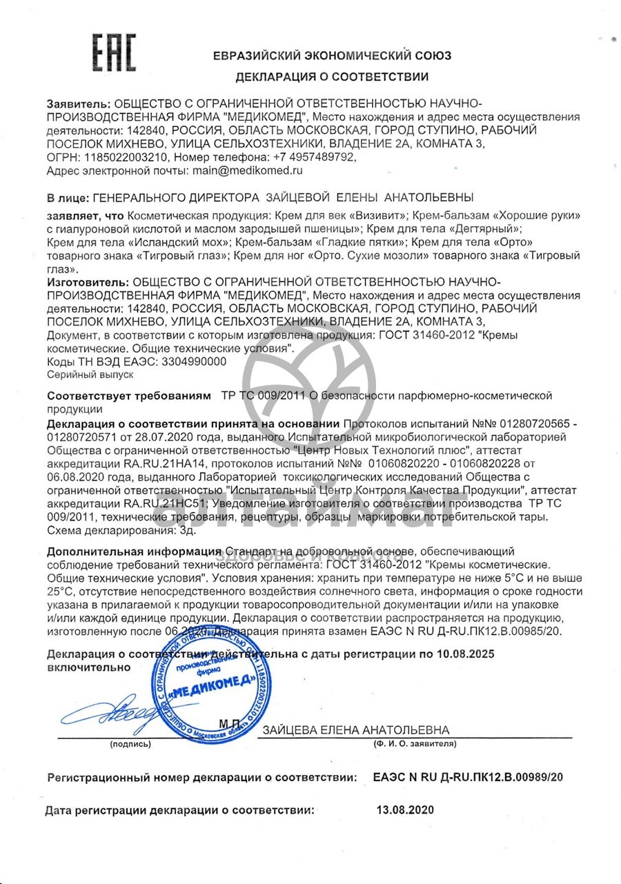 Сертификат на товар Исландский мох крем для тела 50мл (при простуде, кашле) Исландский мох крем для тела 50мл (при простуде, кашле) сертификат