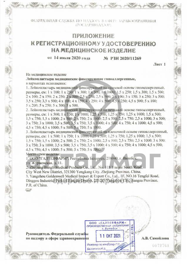 Сертификат на товар Лейкопластырь на тканевой основе 2х500 Лейкопластырь на тканевой основе 2х500 сертификат