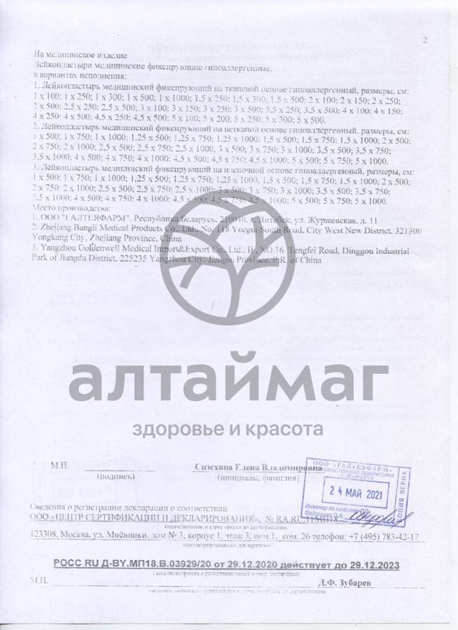 Сертификат на товар Лейкопластырь на тканевой основе 2х500 Лейкопластырь на тканевой основе 2х500 сертификат