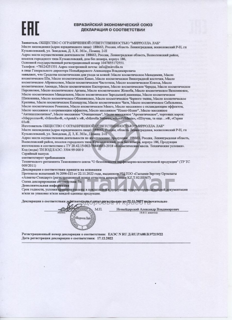 Сертификат на товар Масло косметическое виноградной косточки, 25 мл Масло косметическое виноградной косточки, 25 мл сертификат