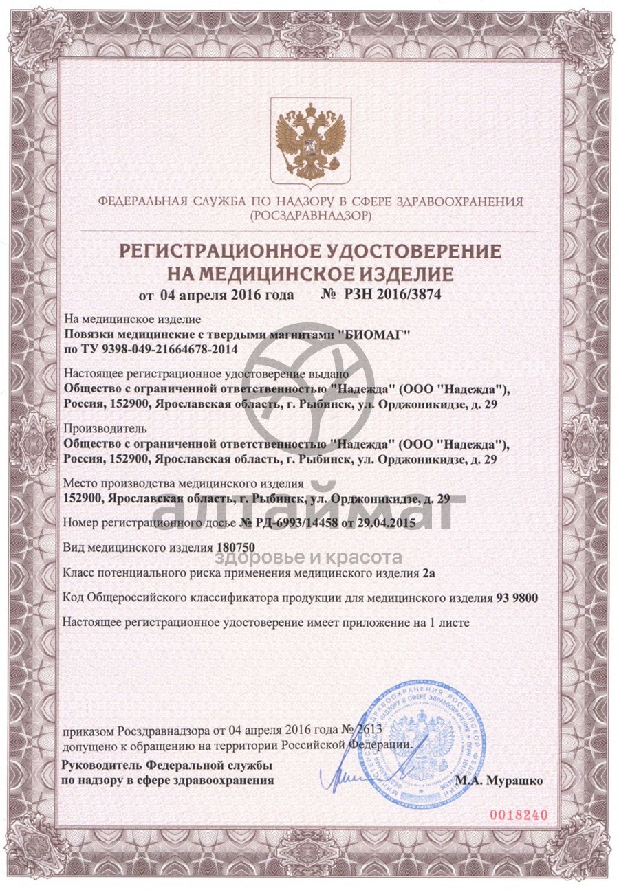 Сертификат на товар Магнитная повязка на голову Магнитная повязка на голову сертификат