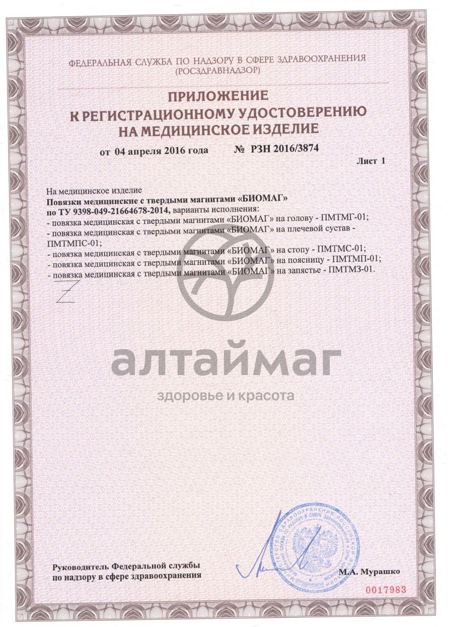 Сертификат на товар Магнитная повязка на голову Магнитная повязка на голову сертификат