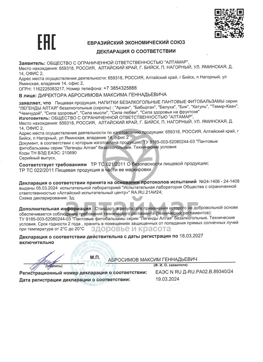 Сертификат на товар Пантовый фитобальзам Аржан Пантовый фитобальзам Аржан сертификат