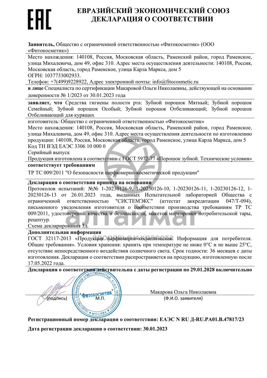 Сертификат на товар Зубной порошок мятный 75г Зубной порошок мятный 75г сертификат