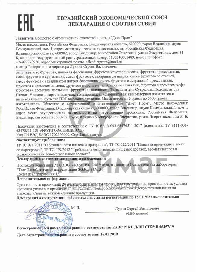 Сертификат на товар Подсластитель сукралоза порошок 200 доз флакон 40гр Подсластитель сукралоза порошок 200 доз флакон 40гр сертификат