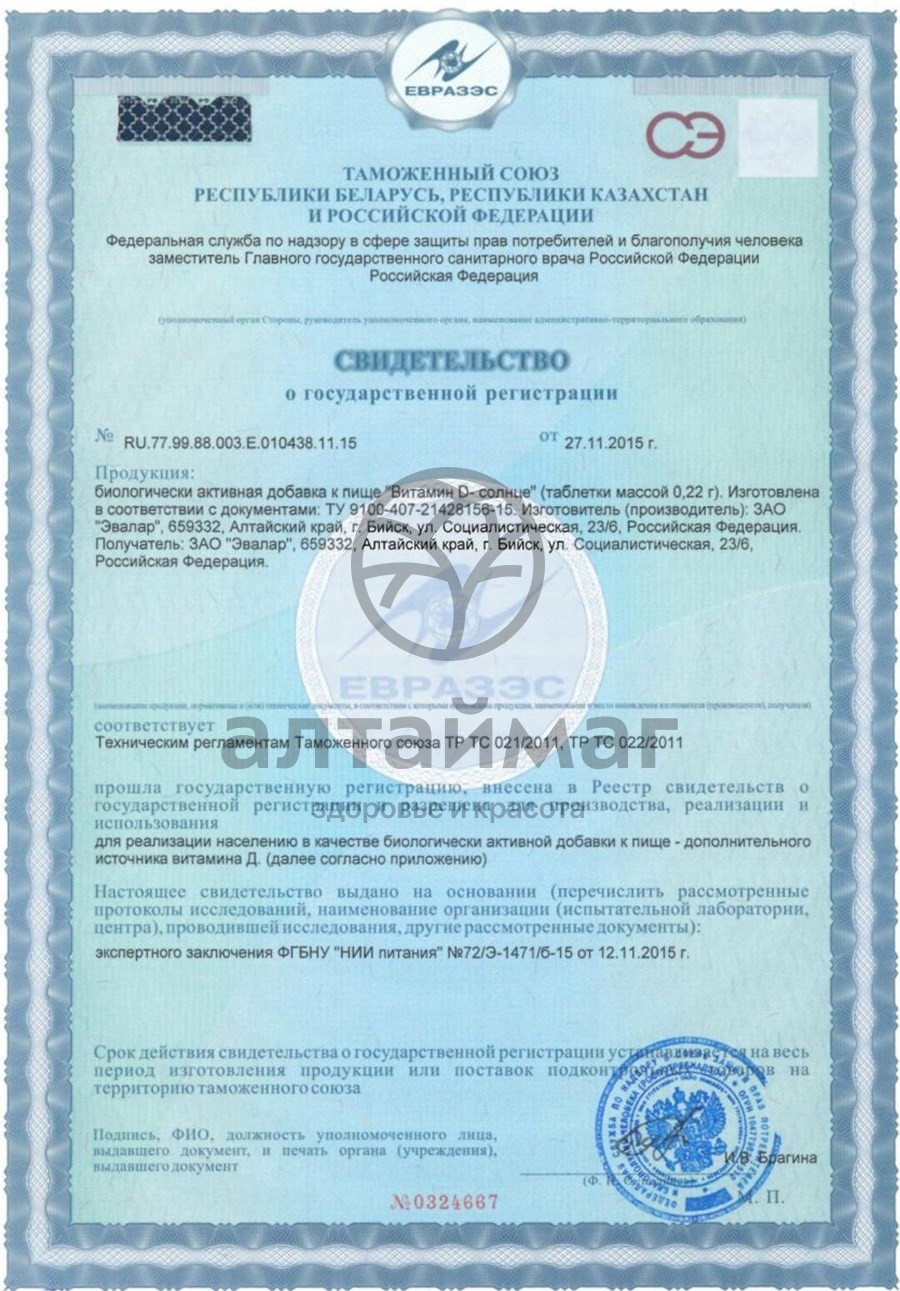 Сертификат на товар Витамин D-солнце таблетки №60 по 0,22 г блистер Эвалар Витамин D-солнце таблетки №60 по 0,22 г блистер Эвалар сертификат