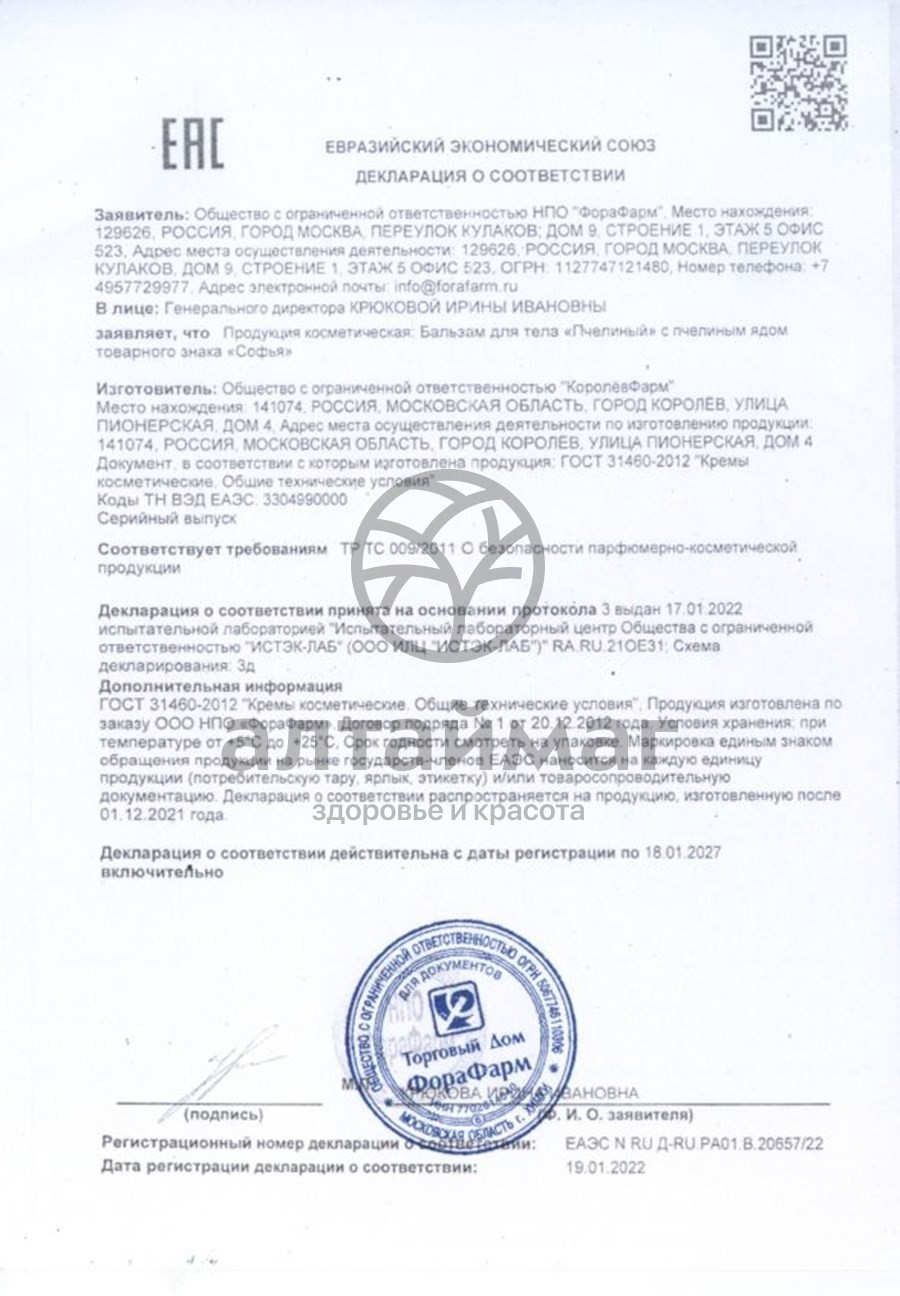 Сертификат на товар Бальзам Софья пчелиный яд Бальзам Софья пчелиный яд сертификат