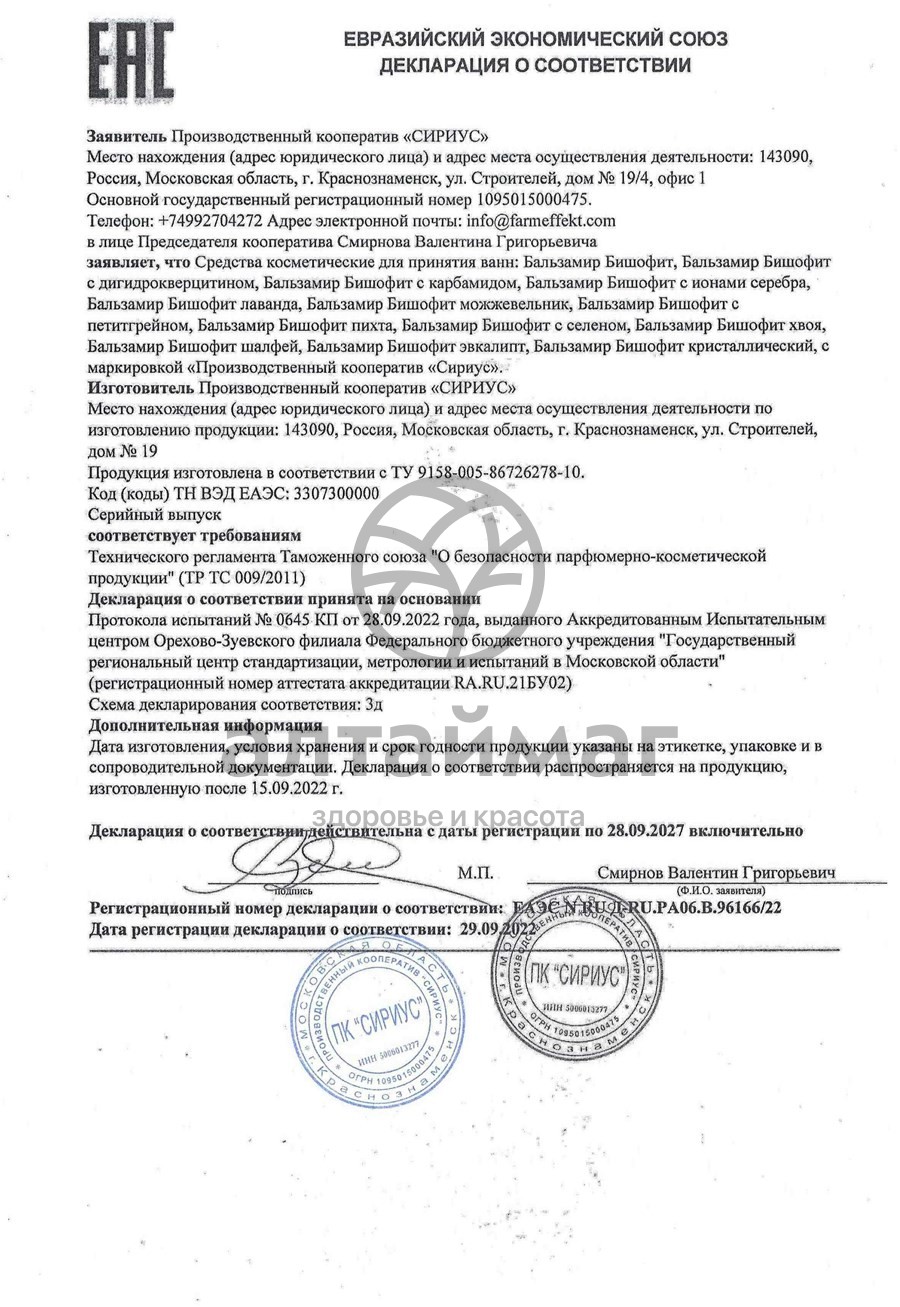 Сертификат на товар Бишофит бальзамир 500гр пакет в коробке Бишофит бальзамир 500гр пакет в коробке сертификат