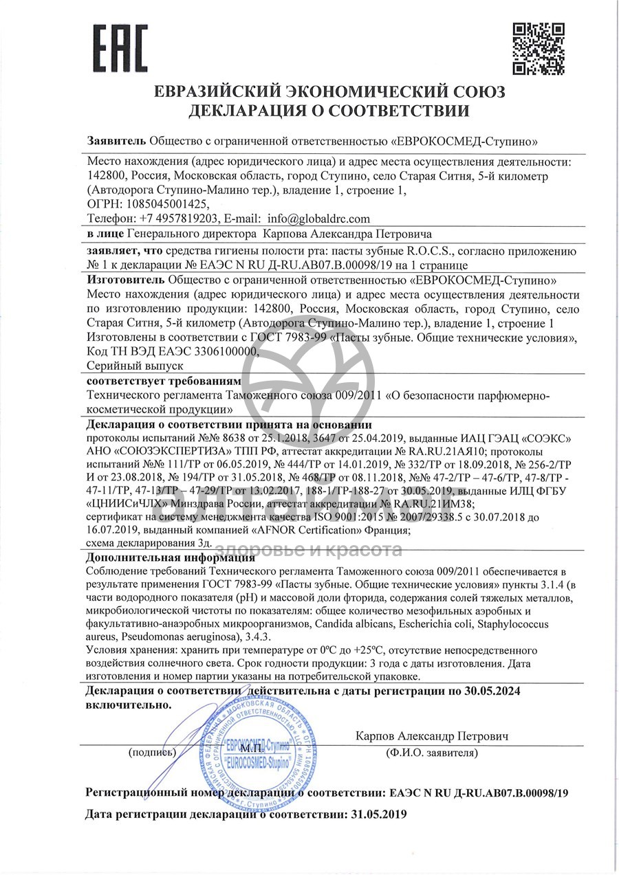 Сертификат на товар R.O.C.S. Зубная паста «PRO Electro & Whitening Mild Mint» R.O.C.S. Зубная паста «PRO Electro & Whitening Mild Mint» сертификат
