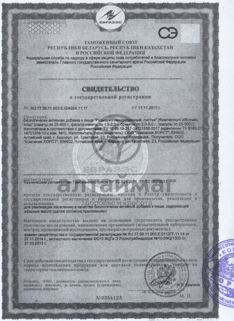 Сертификат на товар Розмарин лекарственный (листья), 50 г Розмарин лекарственный (листья), 50 г сертификат