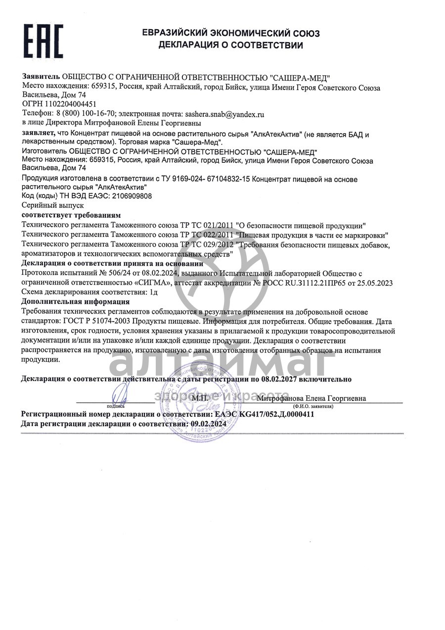 Сертификат на товар АлкАтекАктив, 50 мл АлкАтекАктив, 50 мл сертификат