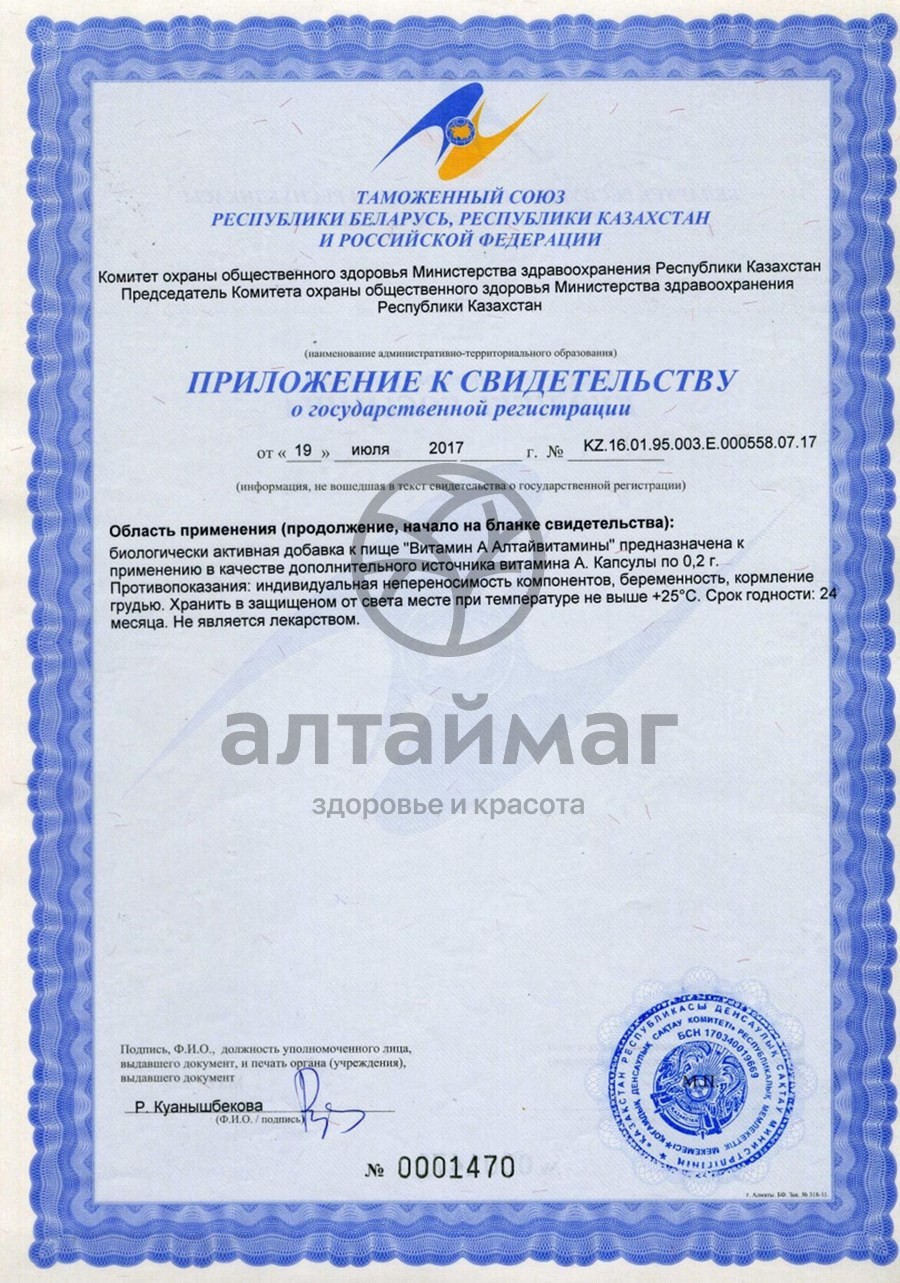 Сертификат на товар Витамин А Алтайвитамины 0,2гр №30 Витамин А Алтайвитамины 0,2гр №30 сертификат
